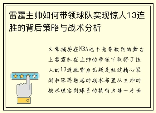 雷霆主帅如何带领球队实现惊人13连胜的背后策略与战术分析
