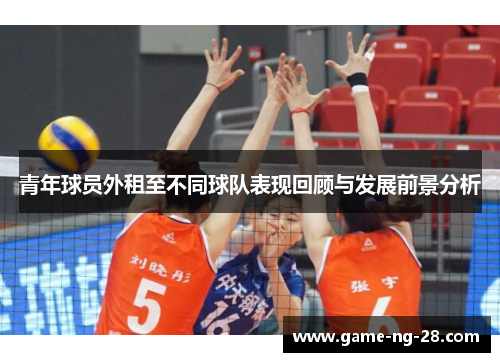 青年球员外租至不同球队表现回顾与发展前景分析