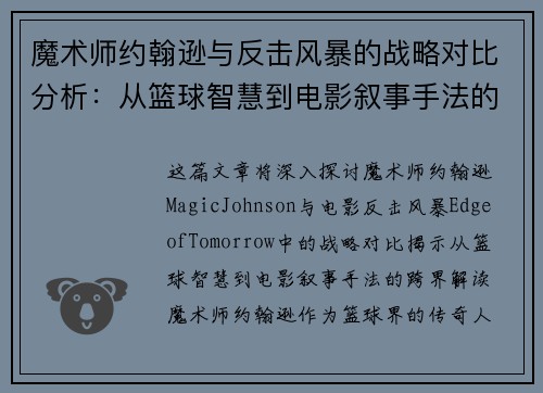 魔术师约翰逊与反击风暴的战略对比分析：从篮球智慧到电影叙事手法的跨界解读