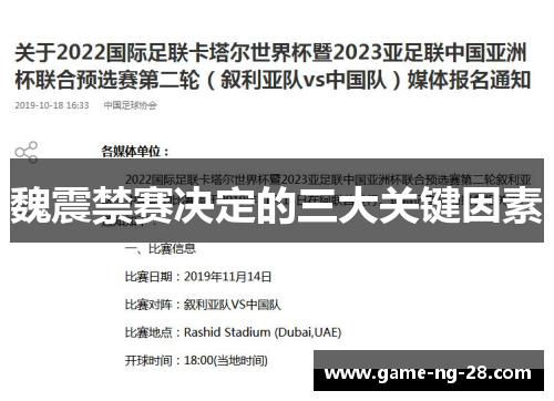 魏震禁赛决定的三大关键因素