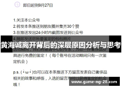 黄海诚离开背后的深层原因分析与思考