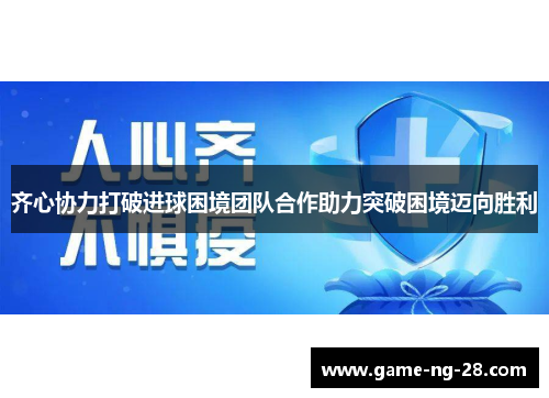 齐心协力打破进球困境团队合作助力突破困境迈向胜利