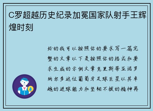 C罗超越历史纪录加冕国家队射手王辉煌时刻