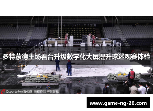 多特蒙德主场看台升级数字化大屏提升球迷观赛体验 多特蒙德主场看台升级数字化大屏提升球迷观赛体验