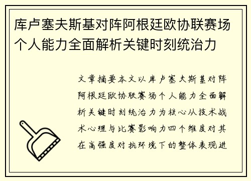 库卢塞夫斯基对阵阿根廷欧协联赛场个人能力全面解析关键时刻统治力 库卢塞夫斯基对阵阿根廷欧协联赛场个人能力全面解析关键时刻统治力