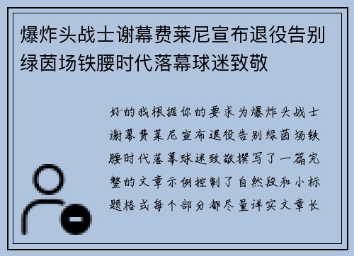 爆炸头战士谢幕费莱尼宣布退役告别绿茵场铁腰时代落幕球迷致敬 爆炸头战士谢幕费莱尼宣布退役告别绿茵场铁腰时代落幕球迷致敬
