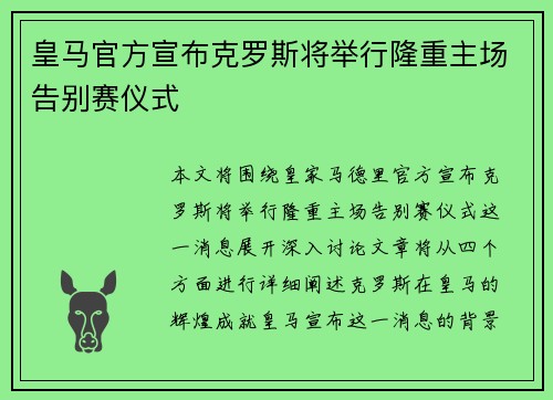 皇马官方宣布克罗斯将举行隆重主场告别赛仪式