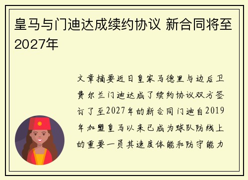 皇马与门迪达成续约协议 新合同将至2027年