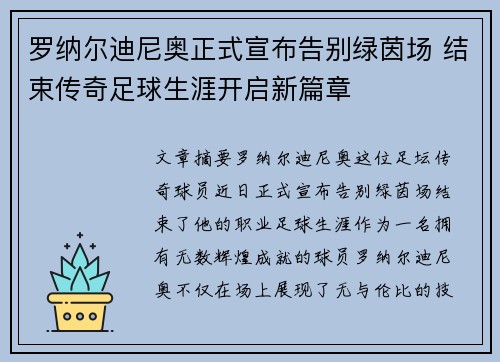 罗纳尔迪尼奥正式宣布告别绿茵场 结束传奇足球生涯开启新篇章