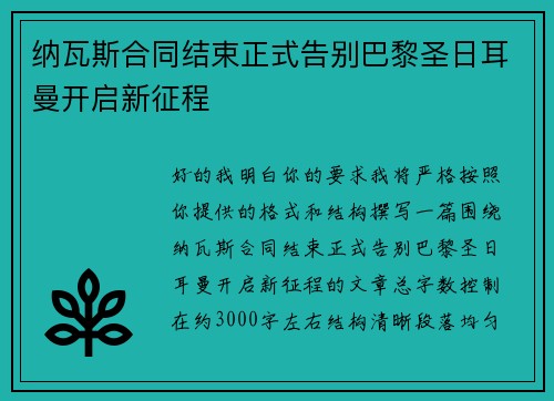 纳瓦斯合同结束正式告别巴黎圣日耳曼开启新征程 纳瓦斯合同结束正式告别巴黎圣日耳曼开启新征程