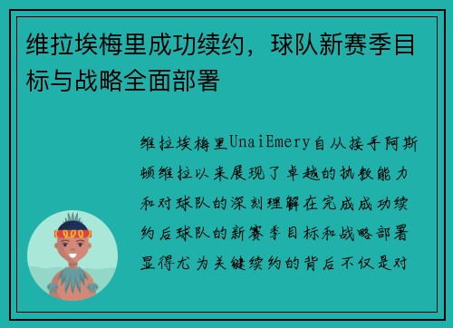 维拉埃梅里成功续约，球队新赛季目标与战略全面部署