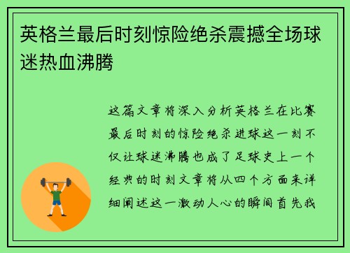 英格兰最后时刻惊险绝杀震撼全场球迷热血沸腾 英格兰最后时刻惊险绝杀震撼全场球迷热血沸腾