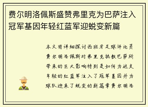 费尔明洛佩斯盛赞弗里克为巴萨注入冠军基因年轻红蓝军迎蜕变新篇