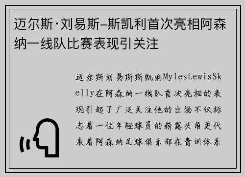 迈尔斯·刘易斯-斯凯利首次亮相阿森纳一线队比赛表现引关注