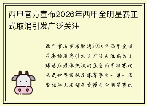 西甲官方宣布2026年西甲全明星赛正式取消引发广泛关注