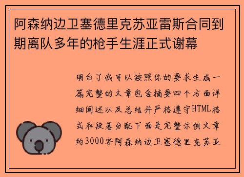 阿森纳边卫塞德里克苏亚雷斯合同到期离队多年的枪手生涯正式谢幕
