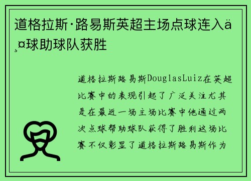道格拉斯·路易斯英超主场点球连入两球助球队获胜