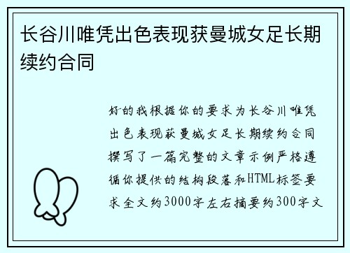 长谷川唯凭出色表现获曼城女足长期续约合同 长谷川唯凭出色表现获曼城女足长期续约合同