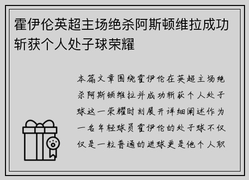 霍伊伦英超主场绝杀阿斯顿维拉成功斩获个人处子球荣耀 霍伊伦英超主场绝杀阿斯顿维拉成功斩获个人处子球荣耀