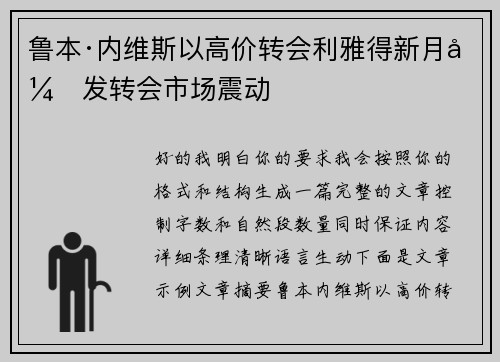 鲁本·内维斯以高价转会利雅得新月引发转会市场震动
