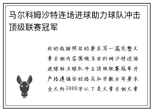 马尔科姆沙特连场进球助力球队冲击顶级联赛冠军