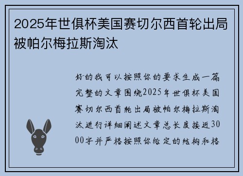 2025年世俱杯美国赛切尔西首轮出局被帕尔梅拉斯淘汰