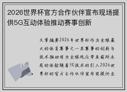 2026世界杯官方合作伙伴宣布现场提供5G互动体验推动赛事创新