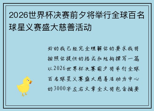 2026世界杯决赛前夕将举行全球百名球星义赛盛大慈善活动