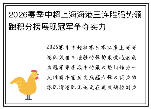 2026赛季中超上海海港三连胜强势领跑积分榜展现冠军争夺实力