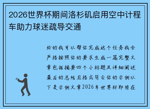 2026世界杯期间洛杉矶启用空中计程车助力球迷疏导交通