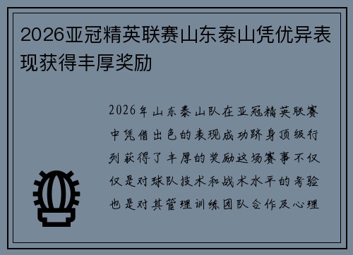 2026亚冠精英联赛山东泰山凭优异表现获得丰厚奖励