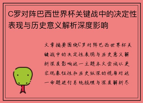 C罗对阵巴西世界杯关键战中的决定性表现与历史意义解析深度影响