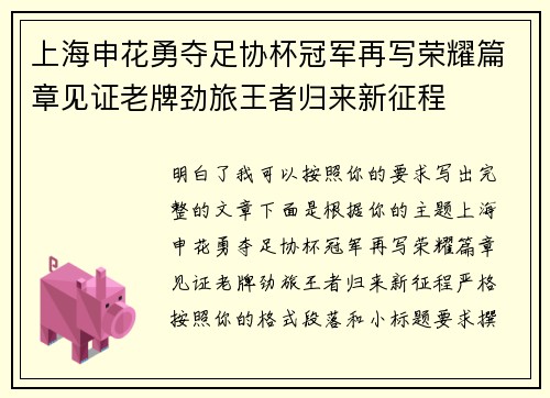 上海申花勇夺足协杯冠军再写荣耀篇章见证老牌劲旅王者归来新征程