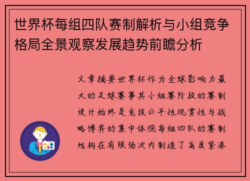 世界杯每组四队赛制解析与小组竞争格局全景观察发展趋势前瞻分析