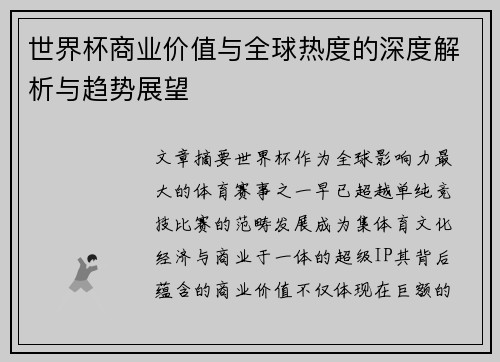 世界杯商业价值与全球热度的深度解析与趋势展望