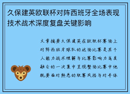 久保建英欧联杯对阵西班牙全场表现技术战术深度复盘关键影响