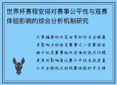 世界杯赛程安排对赛事公平性与观赛体验影响的综合分析机制研究