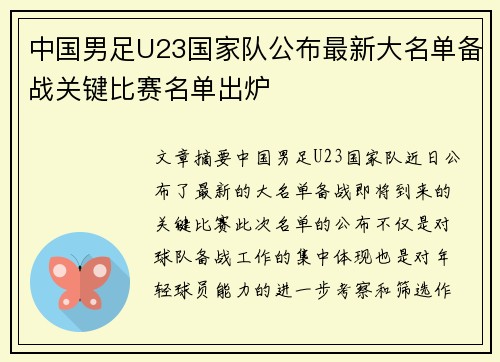 中国男足U23国家队公布最新大名单备战关键比赛名单出炉