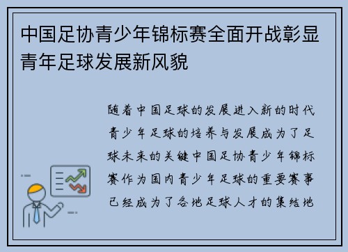 中国足协青少年锦标赛全面开战彰显青年足球发展新风貌