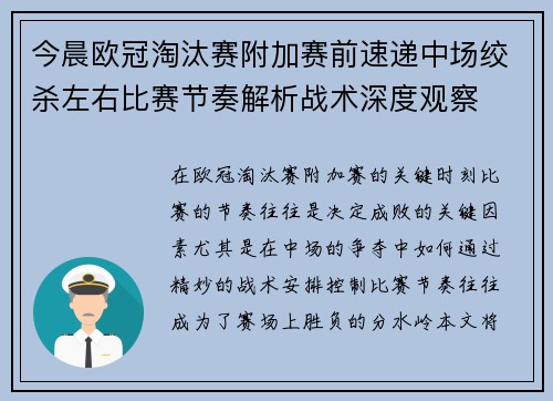 今晨欧冠淘汰赛附加赛前速递中场绞杀左右比赛节奏解析战术深度观察