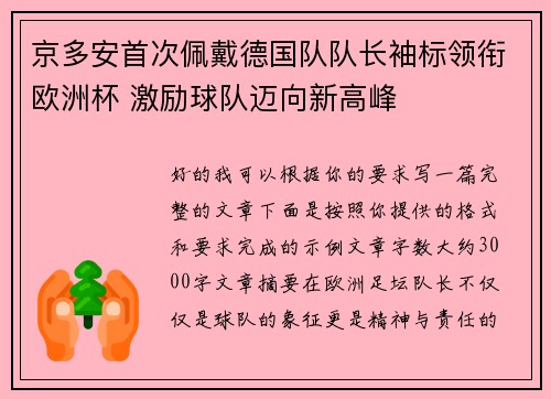 京多安首次佩戴德国队队长袖标领衔欧洲杯 激励球队迈向新高峰