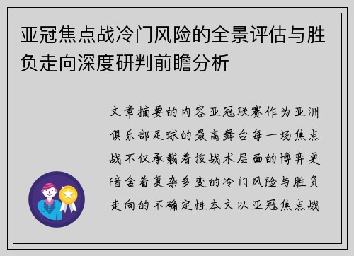 亚冠焦点战冷门风险的全景评估与胜负走向深度研判前瞻分析