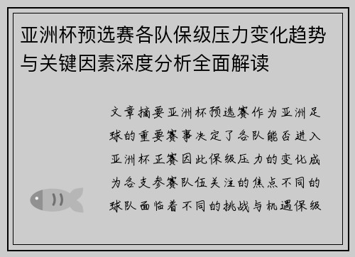 亚洲杯预选赛各队保级压力变化趋势与关键因素深度分析全面解读