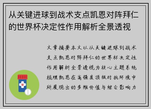 从关键进球到战术支点凯恩对阵拜仁的世界杯决定性作用解析全景透视