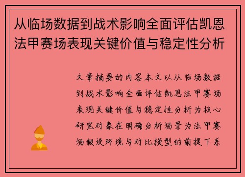 从临场数据到战术影响全面评估凯恩法甲赛场表现关键价值与稳定性分析
