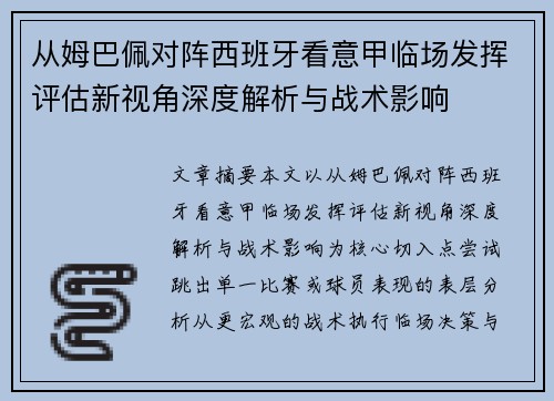 从姆巴佩对阵西班牙看意甲临场发挥评估新视角深度解析与战术影响