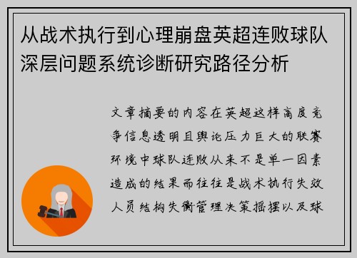 从战术执行到心理崩盘英超连败球队深层问题系统诊断研究路径分析