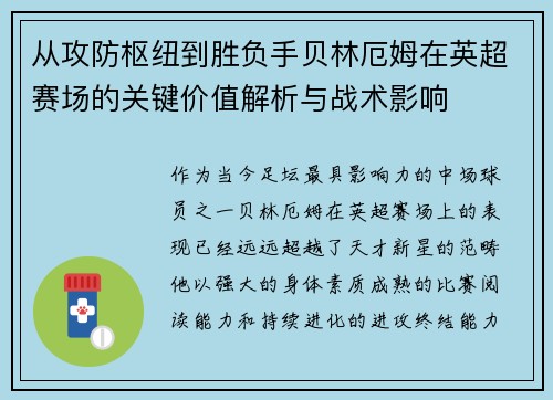 从攻防枢纽到胜负手贝林厄姆在英超赛场的关键价值解析与战术影响