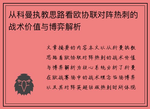 从科曼执教思路看欧协联对阵热刺的战术价值与博弈解析