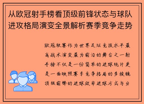 从欧冠射手榜看顶级前锋状态与球队进攻格局演变全景解析赛季竞争走势
